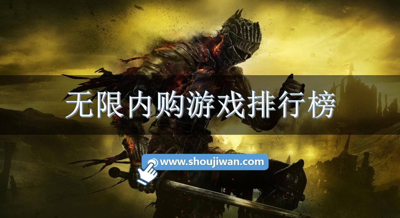 无限内购游戏排行榜