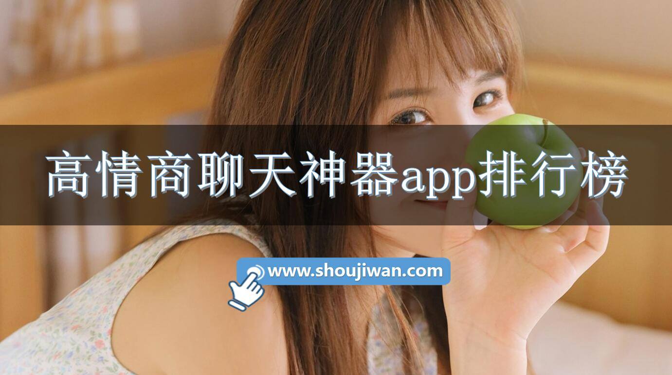 高情商聊天神器app排行榜