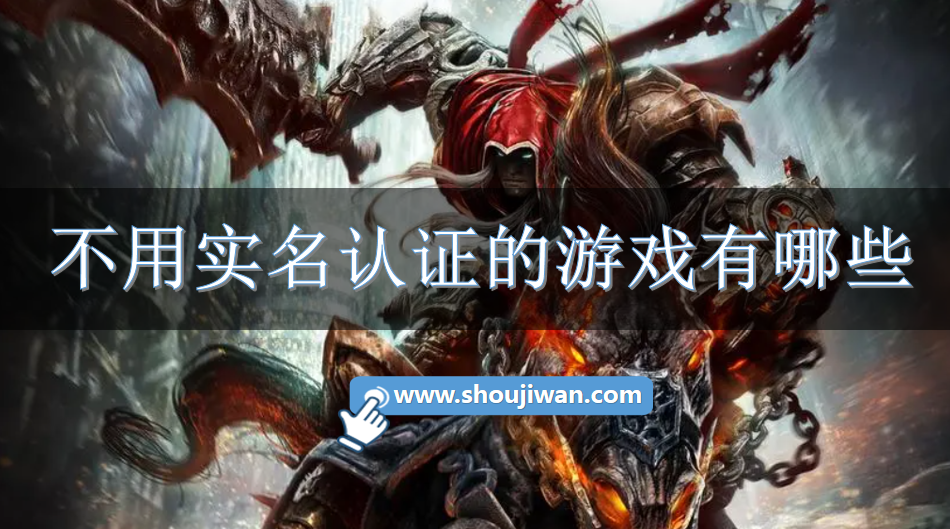 不用实名认证的游戏有哪些