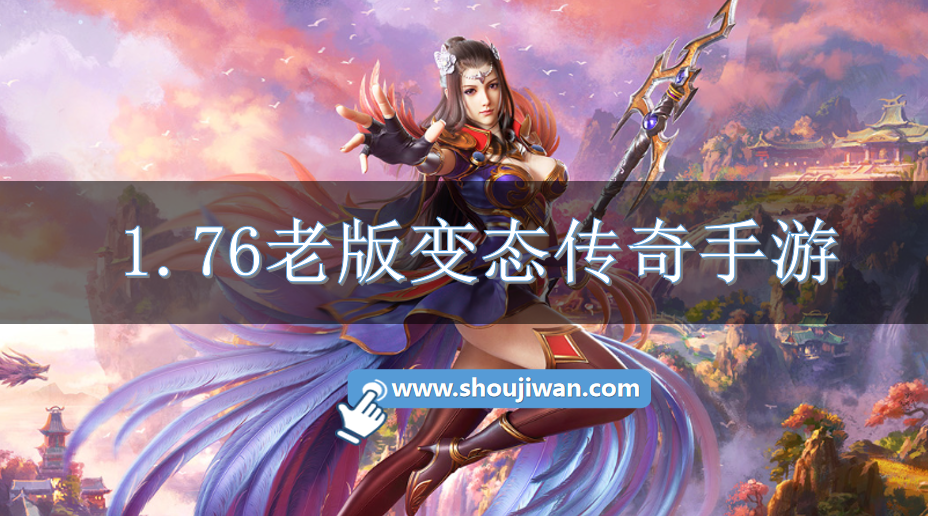 1.76老版变态传奇手游