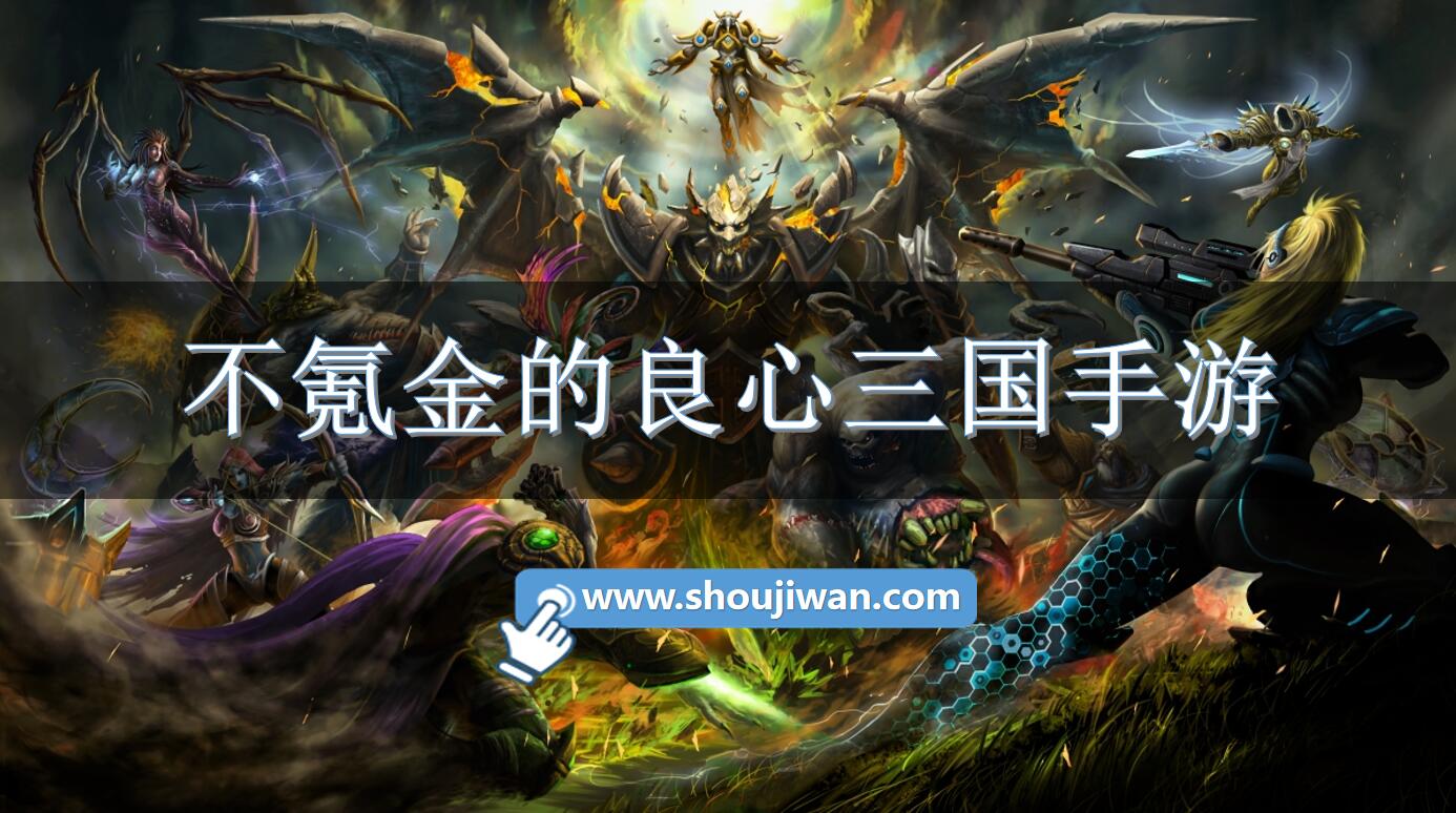 不氪金的良心三国手游