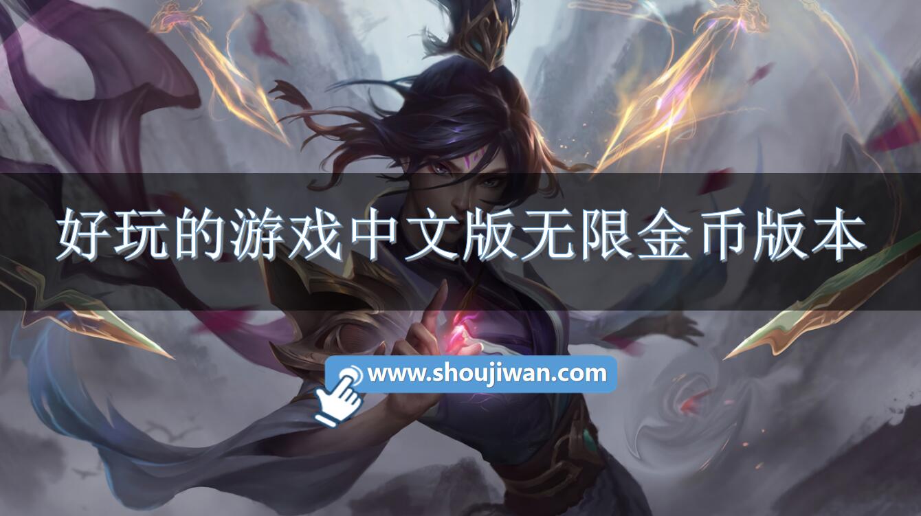 好玩的游戏中文版无限金币版本-好玩的无限金币版游戏推荐中文