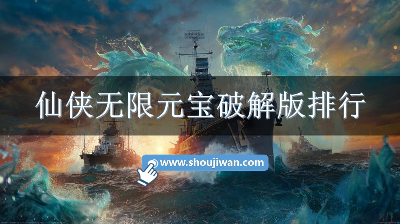仙侠无限元宝破解免内购排行