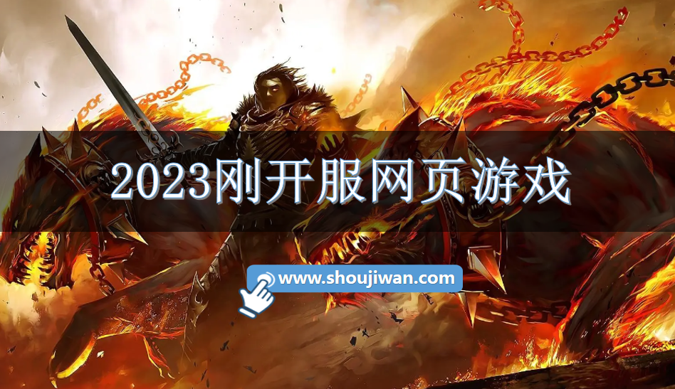 2023刚开服网页游戏-2023最新款网页游戏