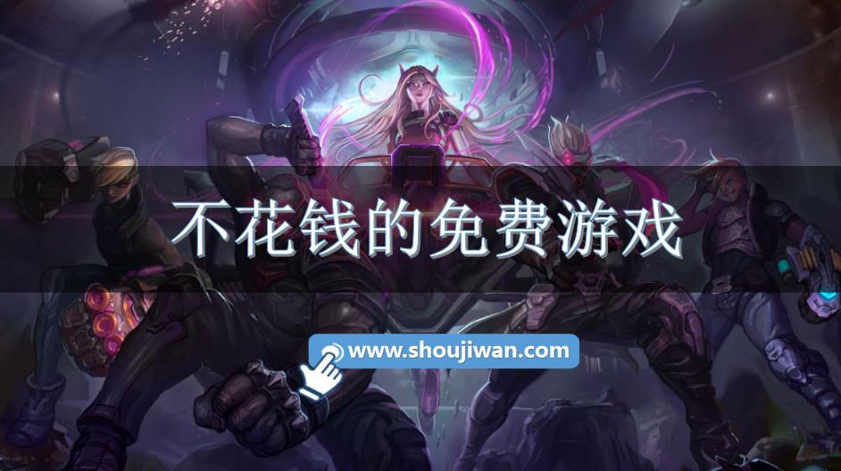 不花钱的免费游戏-不用花钱游戏合集