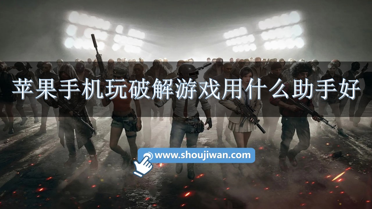 苹果手机玩破解游戏用什么助手好-苹果手机玩破解游戏的软件推荐免费
