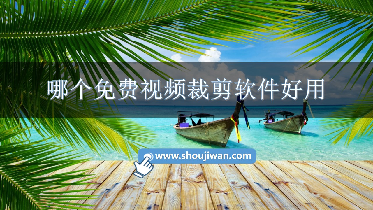 哪个免费视频裁剪软件好用