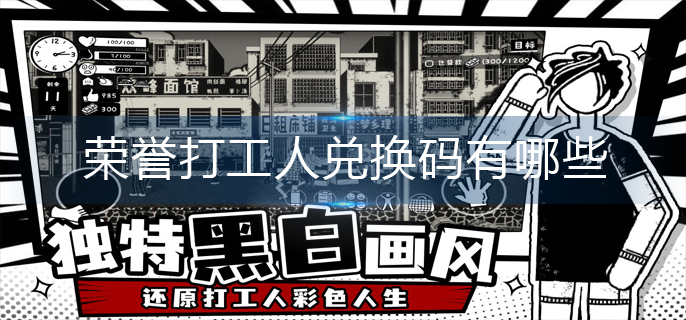 荣誉打工人兑换码有哪些