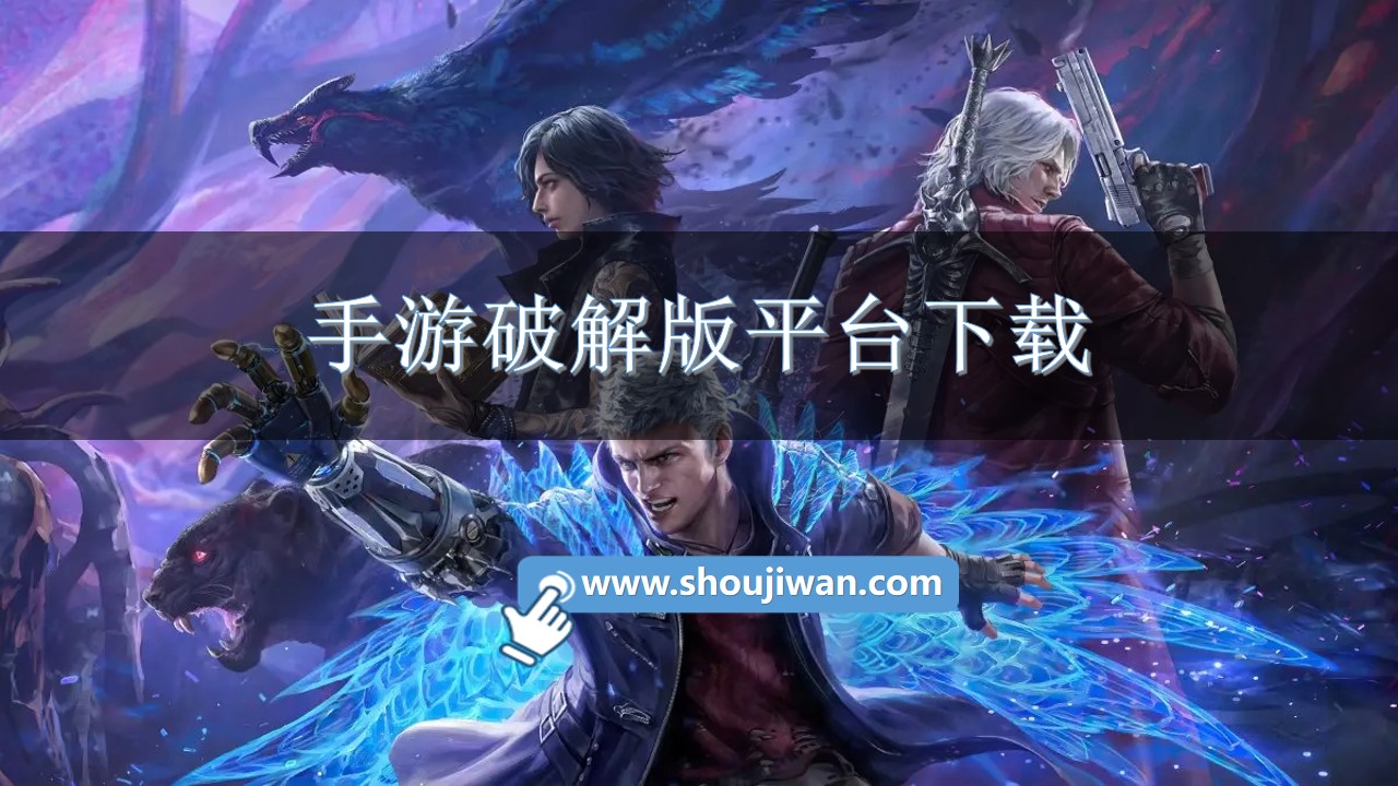 手游破解无限版平台下载