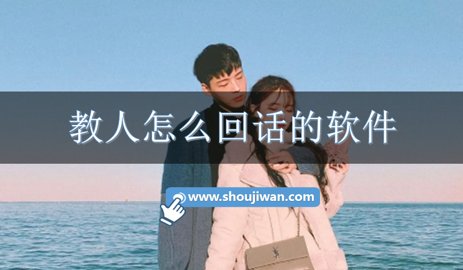 教人怎么回话的软件