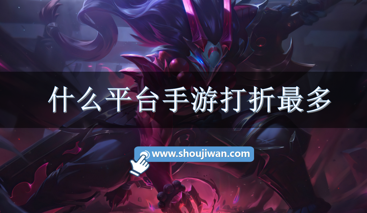 什么平台手游打折最多