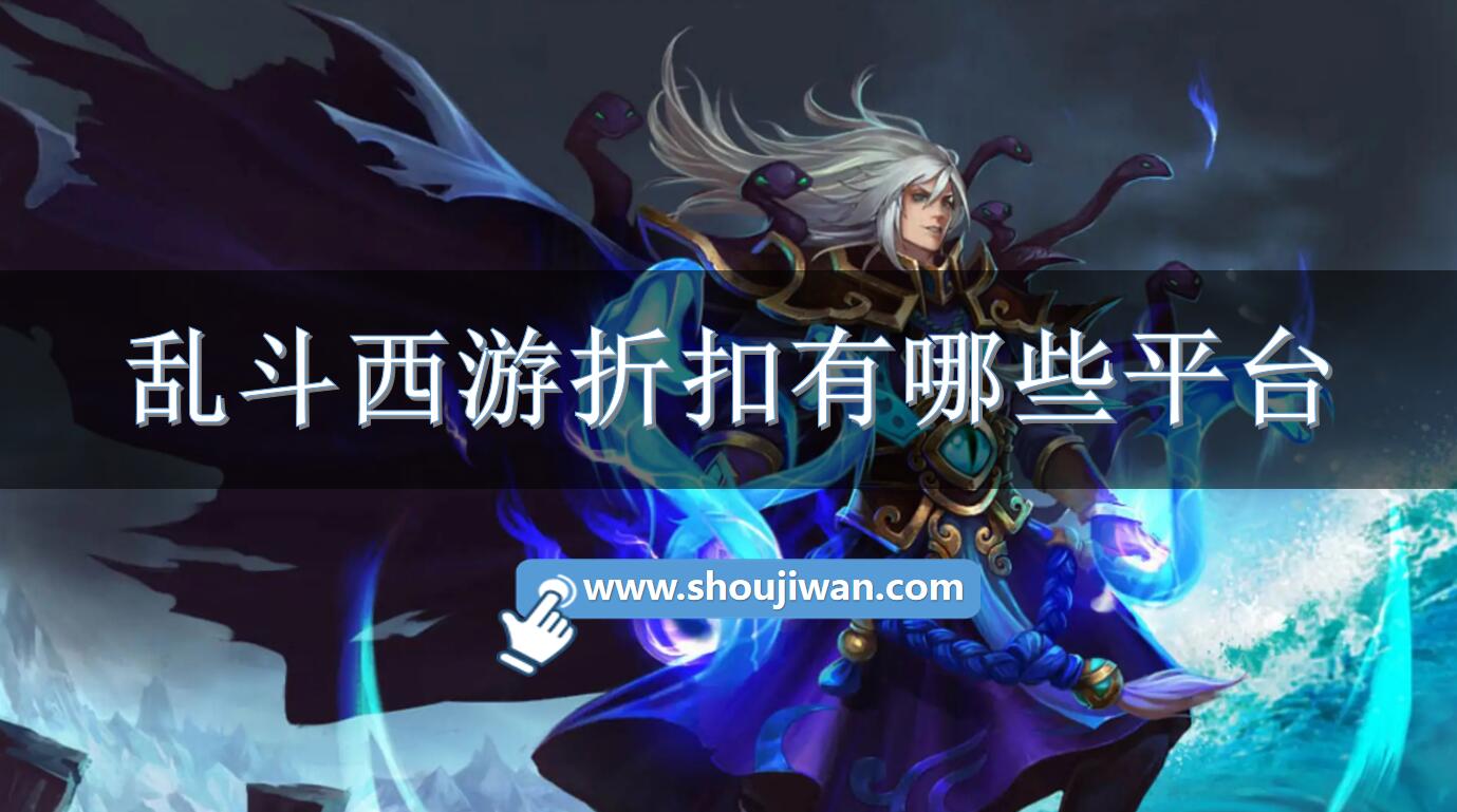 乱斗西游折扣有哪些平台-专属乱斗西游充值折扣推荐