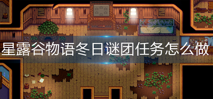 星露谷物语冬日谜团任务怎么做