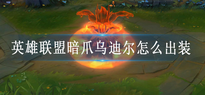 英雄联盟暗爪乌迪尔怎么出装