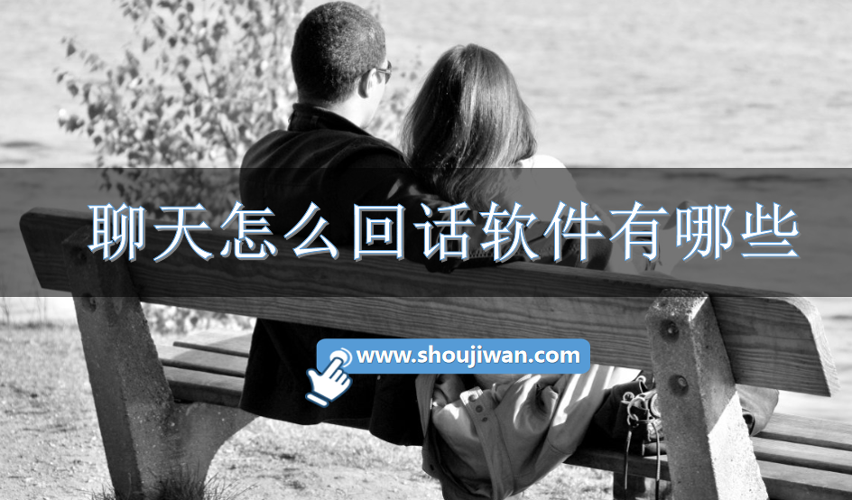 聊天怎么回话软件有哪些