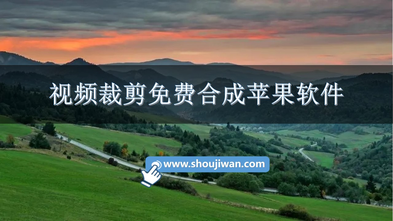 视频裁剪免费合成苹果软件-裁剪视频软件推荐苹果手机