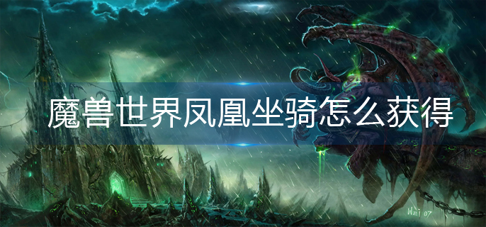 魔兽世界凤凰坐骑怎么获得