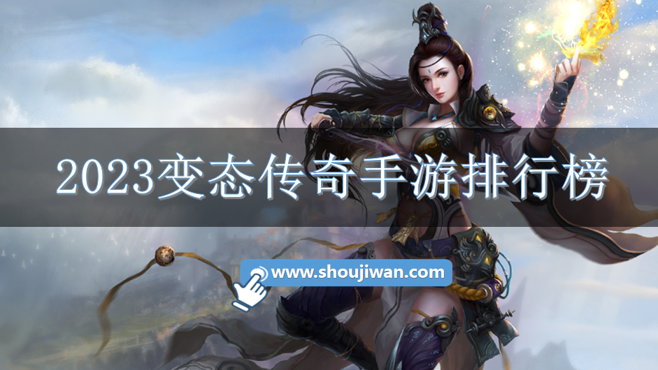 2023变态传奇手游排行榜