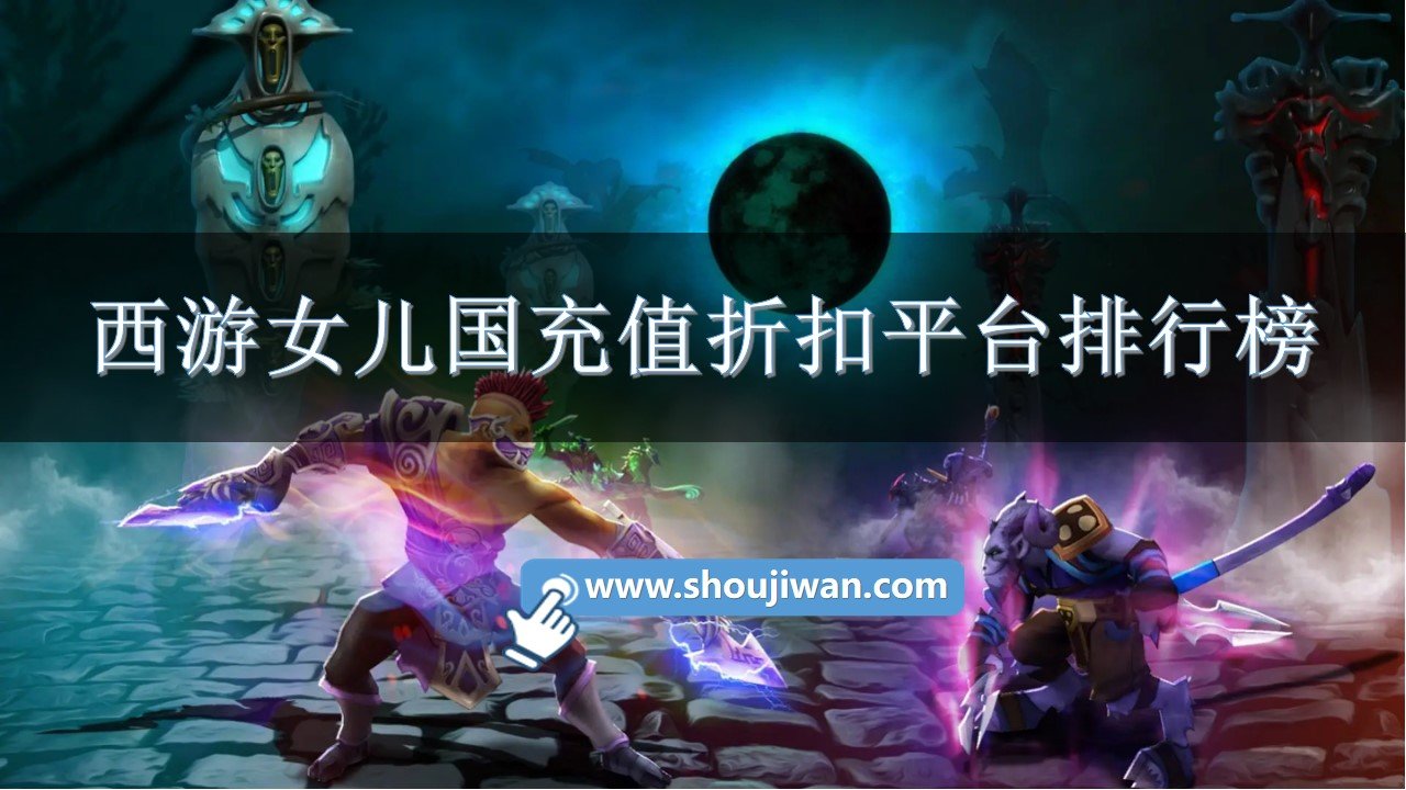 西游女儿国充值折扣平台排行榜