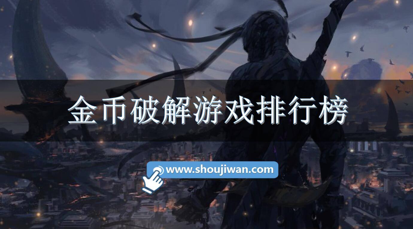 金币破解游戏排行榜