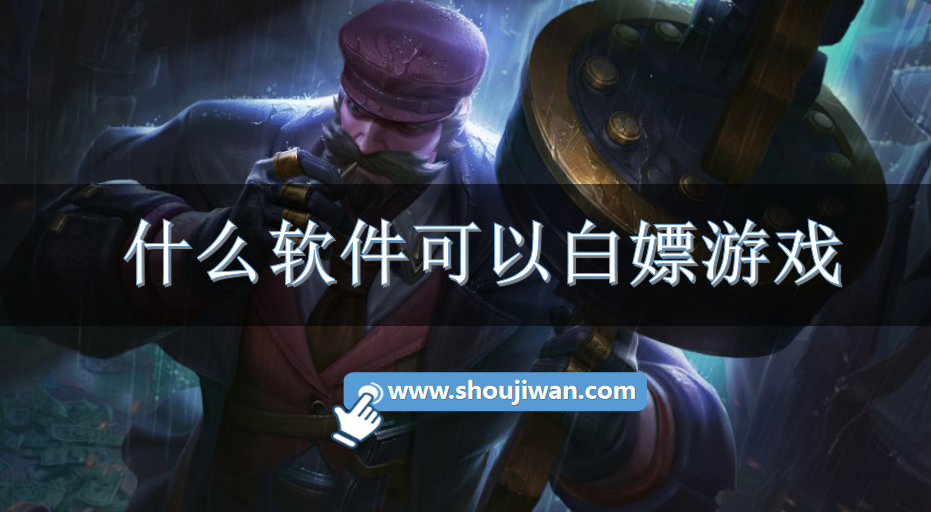 什么软件可以白嫖游戏-可以白嫖游戏的软件