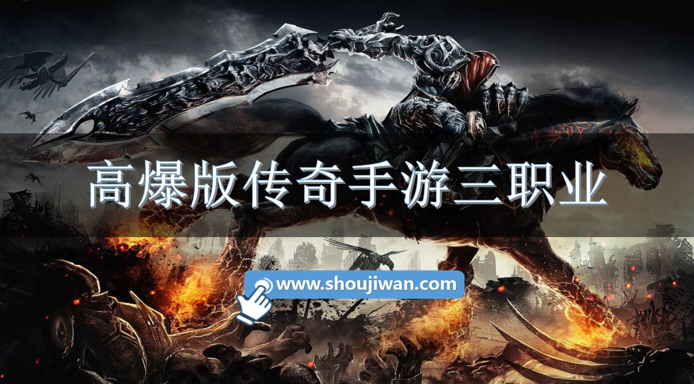 高爆版传奇手游三职业