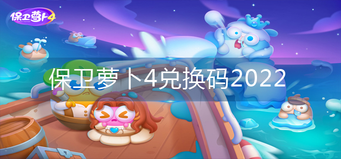 保卫萝卜4兑换码2022-兑换码大全