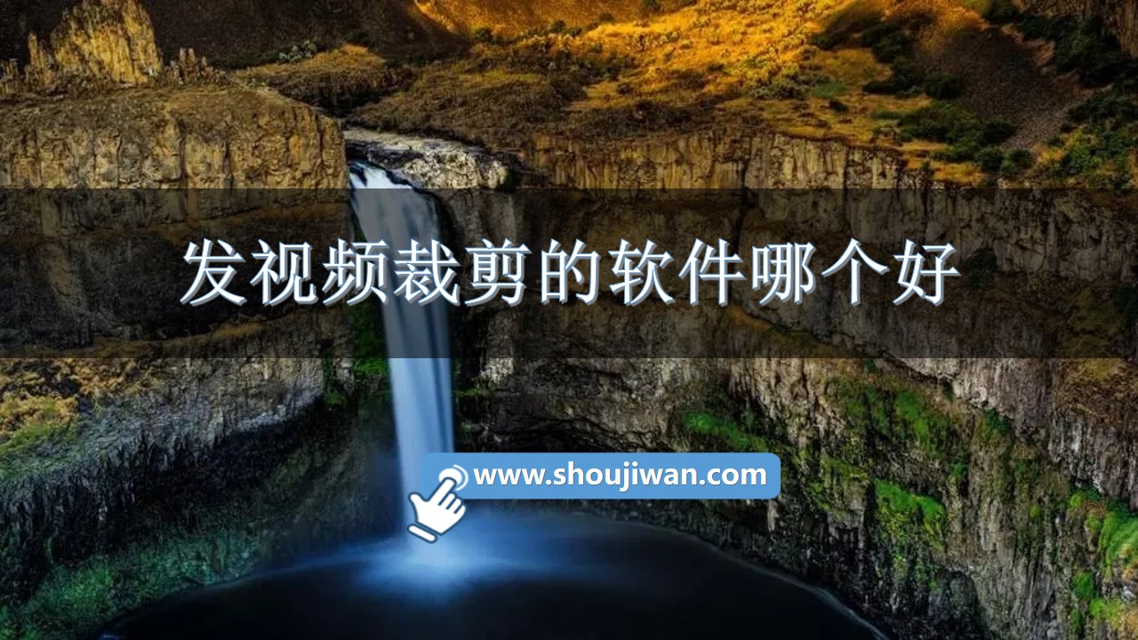 发视频裁剪的软件哪个好