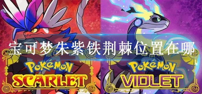 宝可梦朱紫铁荆棘位置在哪