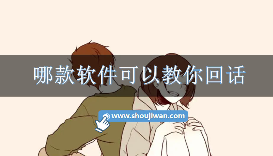 哪款软件可以教你回话