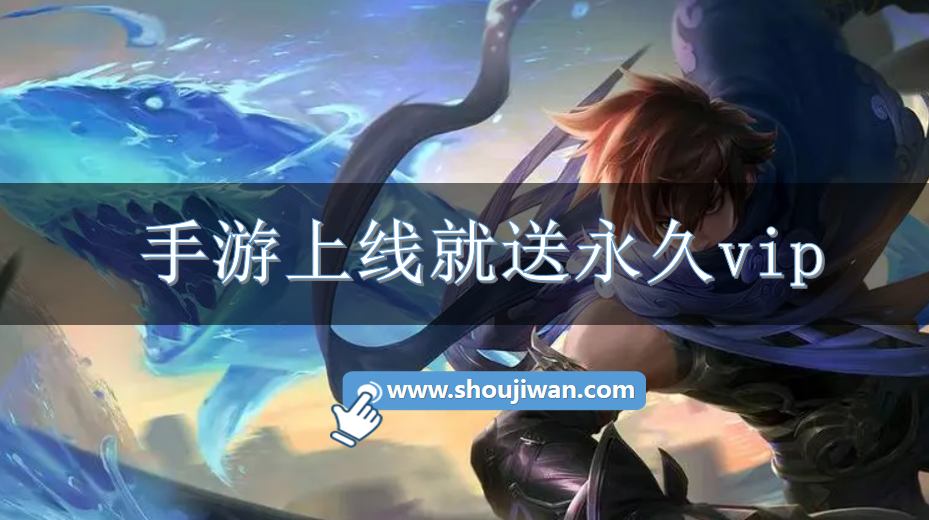 有什么手游上线送永久vip-手游上线就送永久vip
