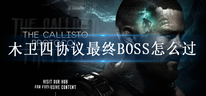 木卫四协议最终BOSS怎么过