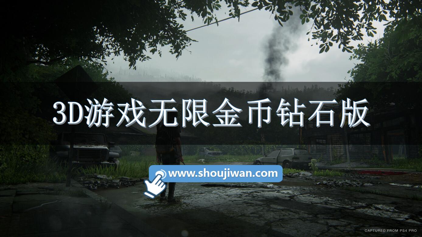 3D游戏无限金币钻石版