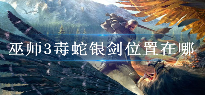巫师3毒蛇银剑位置在哪