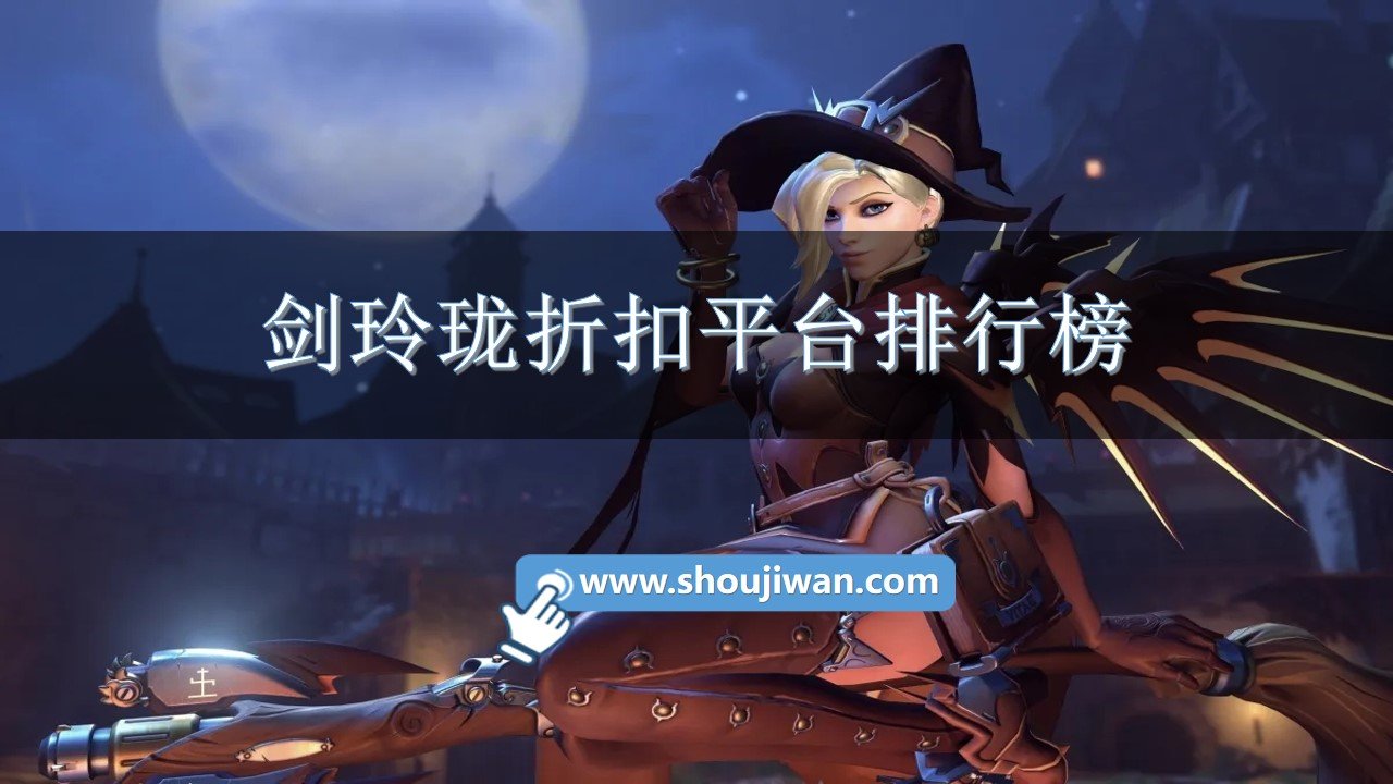 剑玲珑折扣平台排行榜