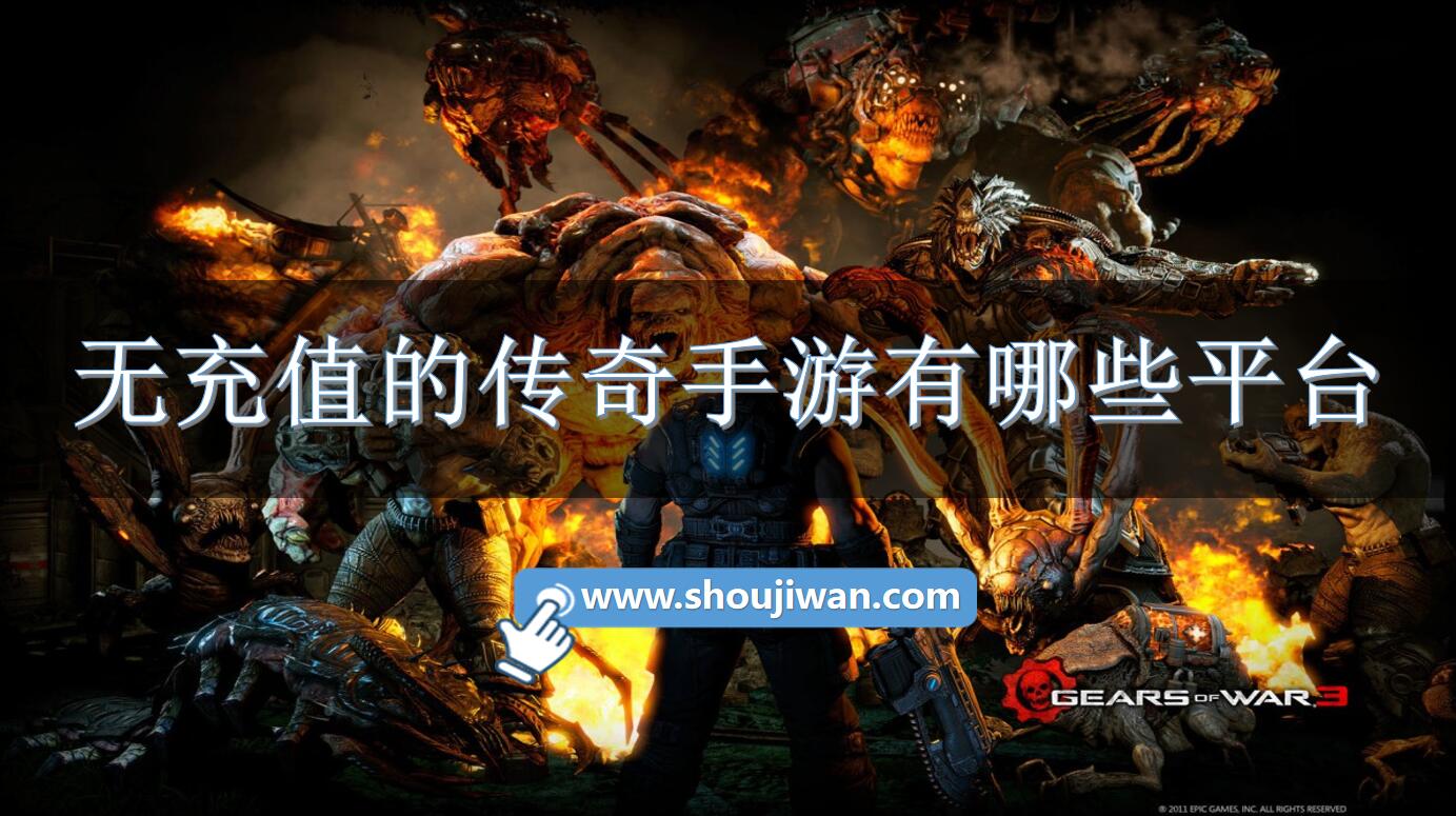 无充值的传奇手游有哪些平台