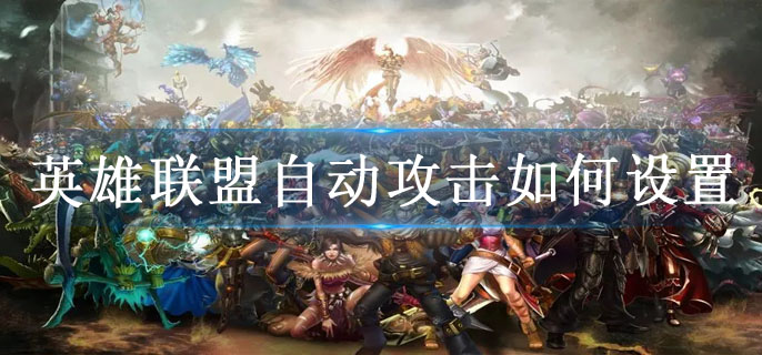 英雄联盟自动攻击如何设置