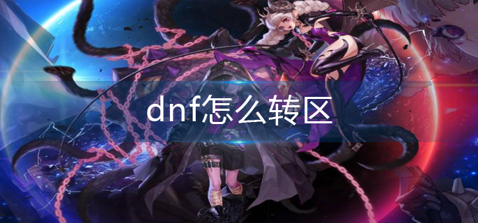 dnf怎么转区-转区操作方法
