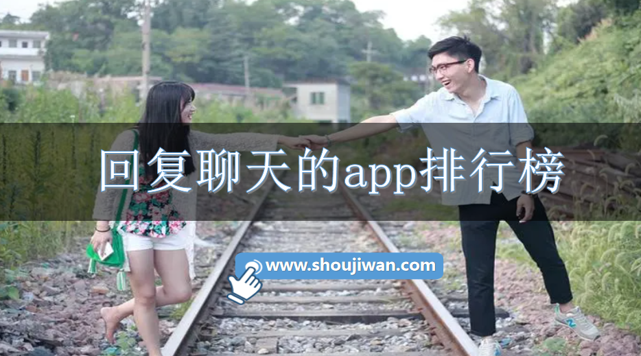 回复聊天的app排行榜