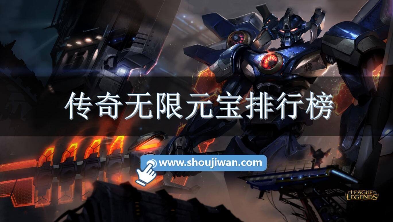 传奇无限元宝排行榜