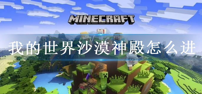 我的世界沙漠神殿怎么进