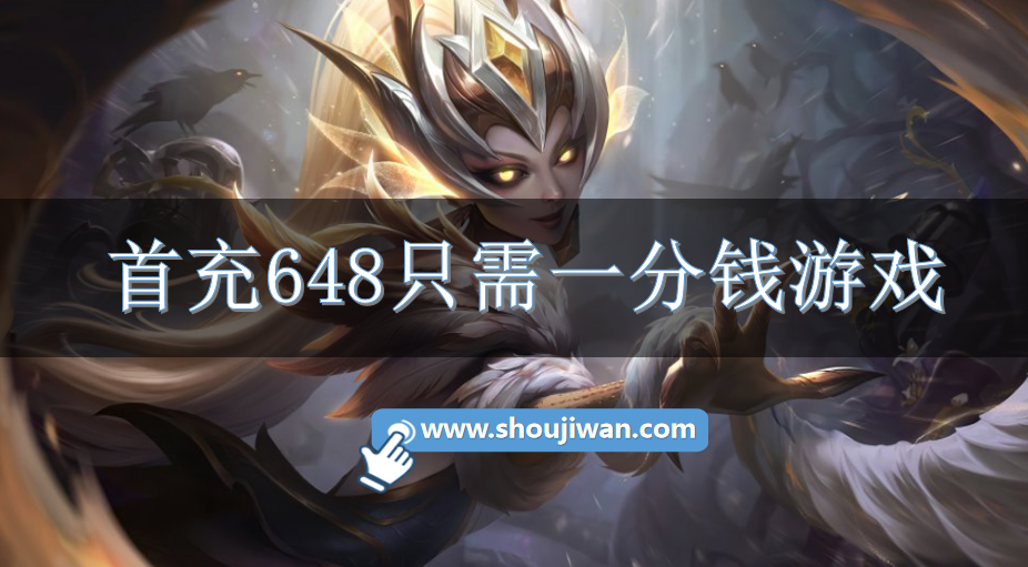 真有充648只要1分钱的游戏吗-首充648只需一分钱游戏