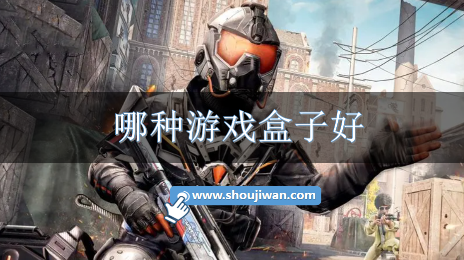 哪种游戏盒子好