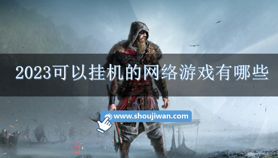 2023可以挂机的网络游戏有哪些