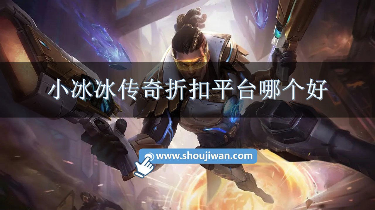小冰冰传奇折扣平台哪个好-小冰冰传奇折扣充值平台下载