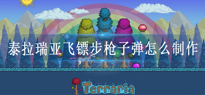 泰拉瑞亚飞镖步枪子弹怎么制作