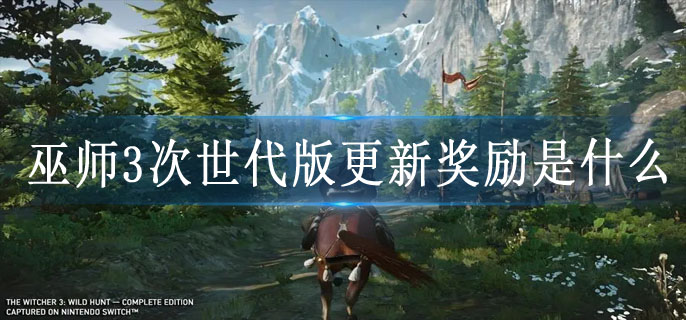 巫师3次世代版更新奖励是什么