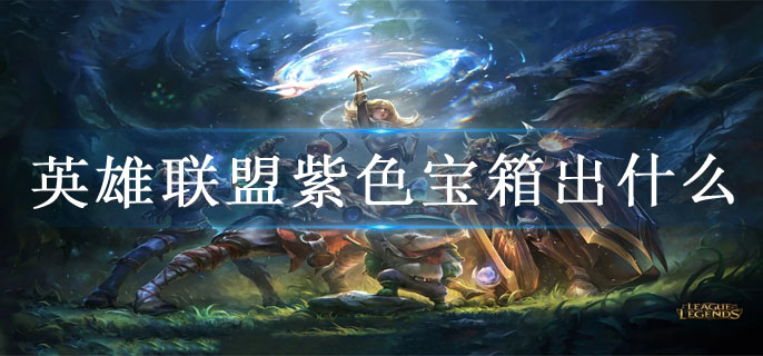 英雄联盟紫色宝箱出什么