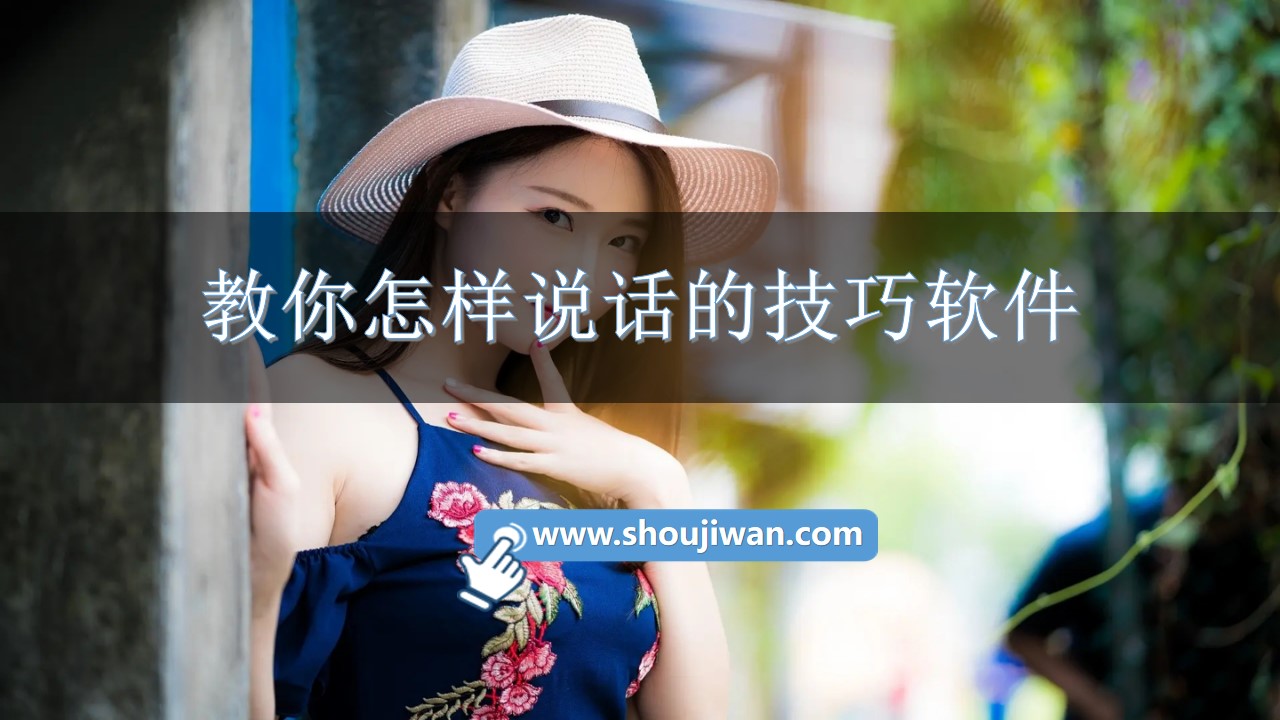 教你怎样说话的技巧软件-教你说话的技巧的软件推荐