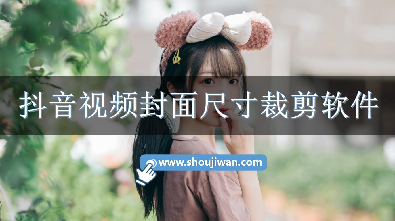 抖音视频封面尺寸裁剪软件-自定义裁剪视频尺寸的软件下载